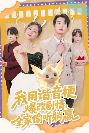 我用谐音梗爆改剧情，全家偷听躺赢（70集）肖文宇＆李雪阳（夸克网盘）封面图 - 喜剧短剧