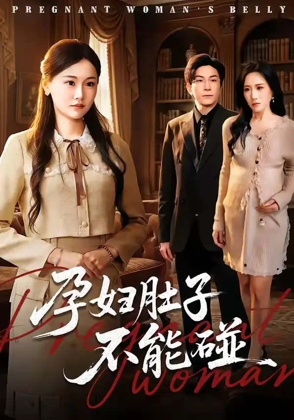 《孕妇肚子不能碰（72集）张行＆朱宁宁（夸克网盘）》短剧封面