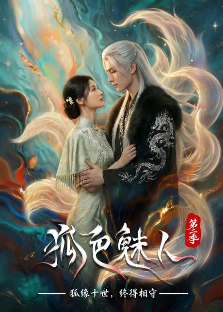 《狐色魅人第二季（76集）（百度网盘）》短剧封面