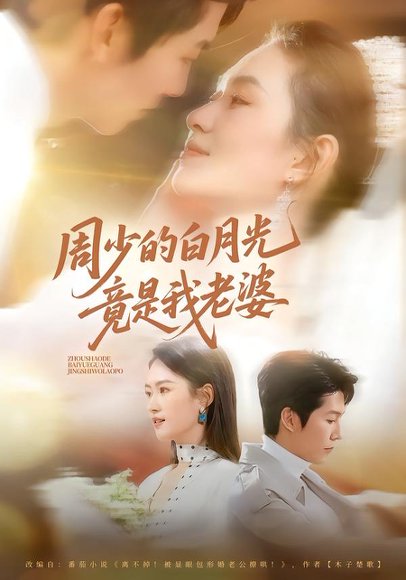 《周少的白月光竟是我老婆（80集）龙钇辰＆任娄怡（百度网盘）》短剧封面