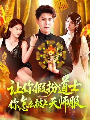 让你假扮道士你怎么披上天师服&让你假扮道士,你怎么披上天师服(118集)林雨&韩雨轩 让你假扮道士你怎么披上天师服&让你假扮道士,你怎么披上天师服(118集)林雨&韩雨轩封面