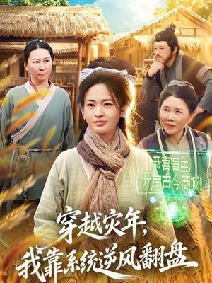 穿越灾年，我靠系统逆风翻盘（81集）梁华＆何永林（夸克网盘）封面图 - 穿越短剧