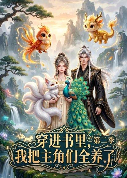 穿进书里，我把主角们全养了第二季（60集）（百度网盘）封面