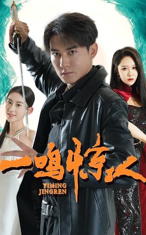 一鸣惊人（65集）（夸克网盘）封面图 - 短剧短剧