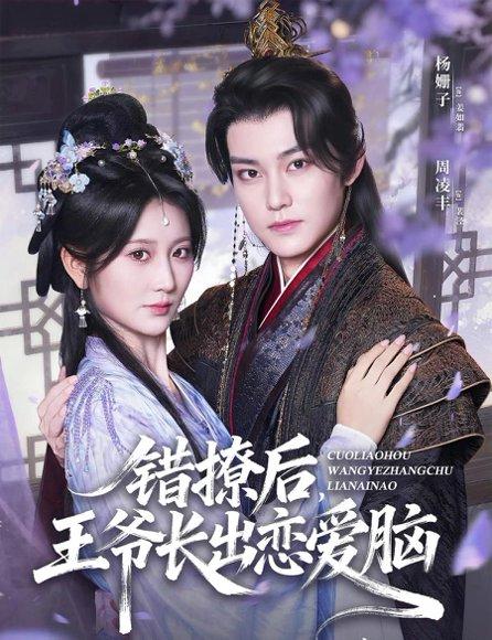 《错撩后王爷长出恋爱脑》短剧封面