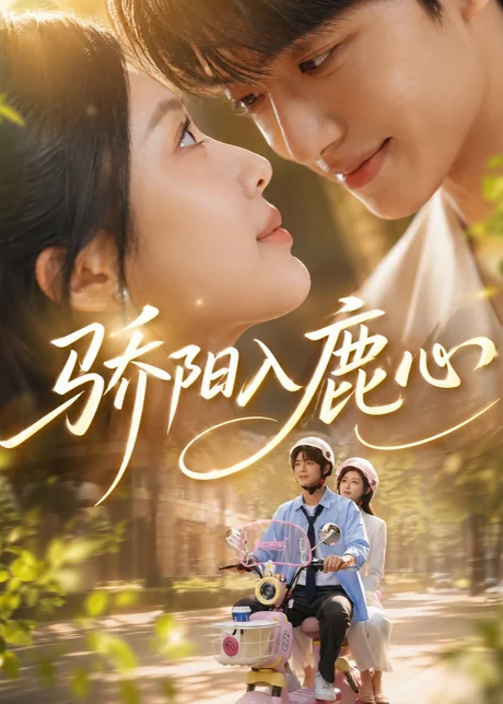 《骄阳入鹿心（63集）企鹅（夸克网盘）》短剧封面