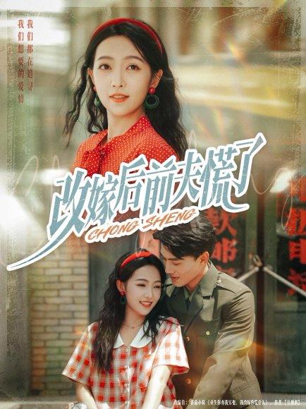 改嫁后前夫慌了（67集）张晓宇&孙丹丹封面图 - 爱情短剧