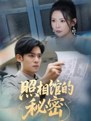 新版：照相馆的秘密（60集）陆天玮＆田珍封面图 - 悬疑短剧