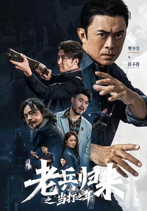 老兵归来之当打之年（71集）樊少皇＆姜萌轩（夸克网盘）封面图 - 都市短剧