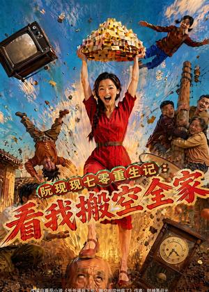 阮现现七零重生记：看我搬空全家（76集）AI短剧（夸克网盘）封面