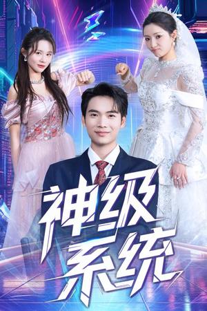神级系统（71集）蔡中原&李金莎（夸克网盘）封面图 - 校园爱情短剧