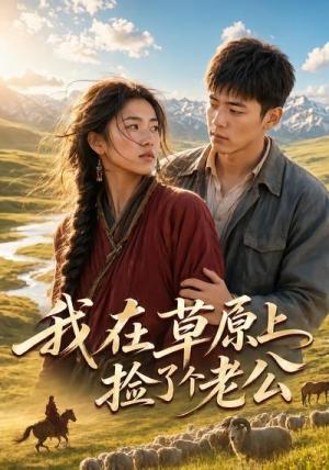 我在草原上捡了个老公 《我在草原上捡了个老公》短剧封面