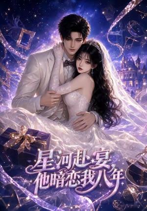 星河赴宴,他暗恋我八年 《星河赴宴,他暗恋我八年》短剧封面