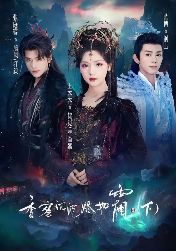 《香蜜沉沉烬如霜下（65集）张庭睿＆王云云＆蓝博（夸克网盘）》短剧封面