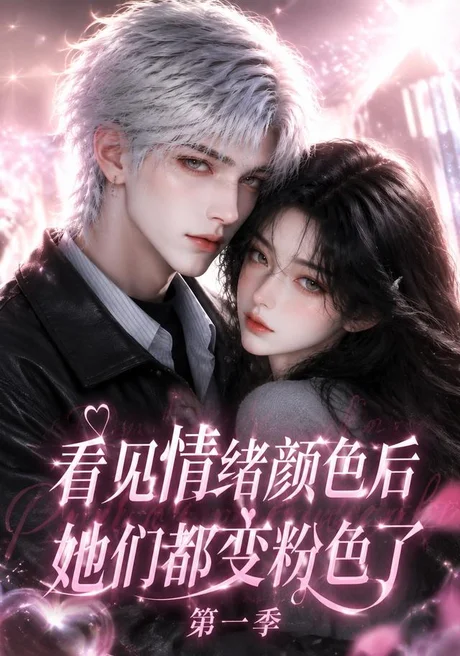 《看见情绪颜色后她们都变粉色了第一季（158集）AI短剧 (2026)》短剧封面
