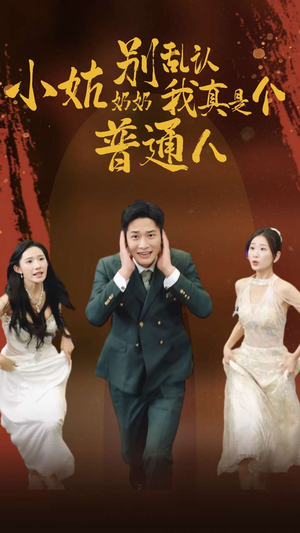 《小姑奶奶别乱认我真是个普通人》短剧封面