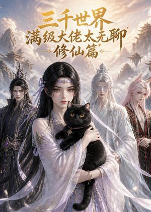 三千世界满级大佬太无聊，修仙篇（30集）（夸克网盘）封面