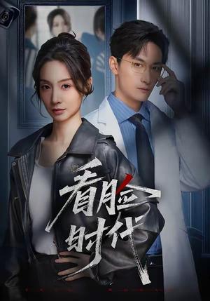 看脸时代（36集）毛祁生＆陈橙（夸克网盘）封面图 - 短剧短剧