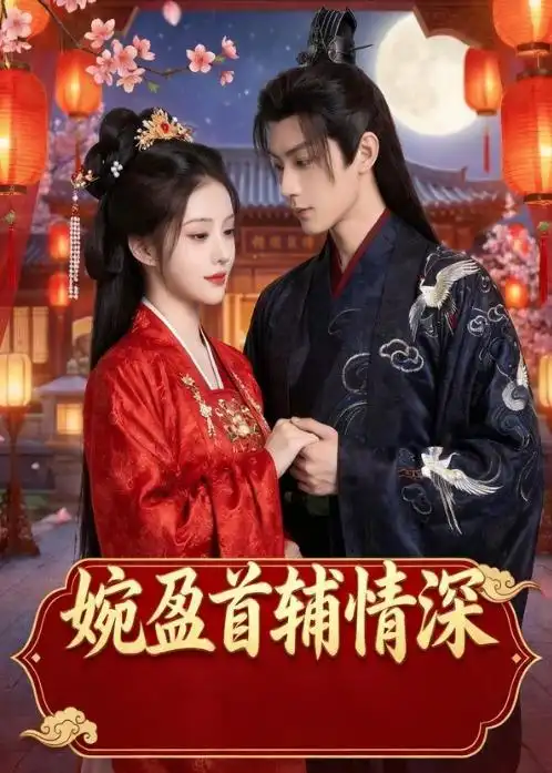 《婉盈首辅情深(44集)Ai短剧》短剧封面
