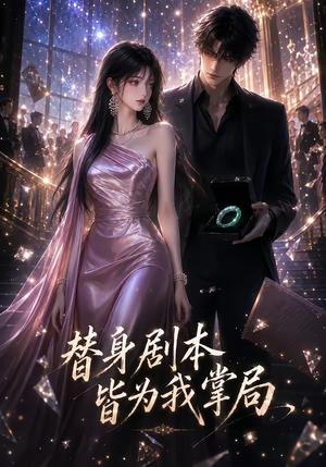 替身剧本皆为我掌局(48集)(夸克网盘) 替身剧本皆为我掌局(48集)(夸克网盘)封面