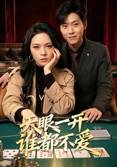天眼一开谁都不爱（57集）杨一＆李丹妮（百度网盘）封面