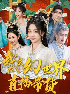 我在玄幻世界直播带货（66集）张津铭（夸克网盘）封面