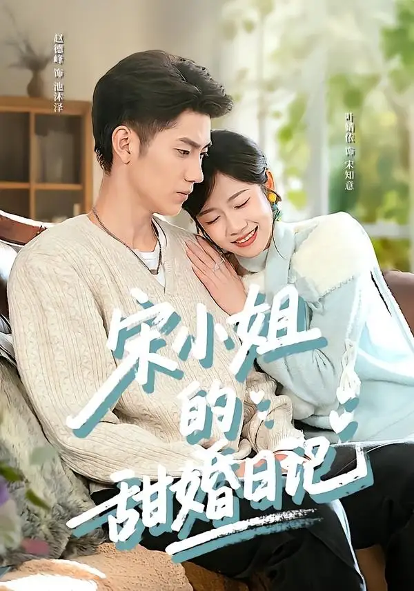 《宋小姐的甜婚日记（60集）叶婧依＆赵德峰（夸克网盘）》短剧封面