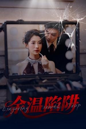 余温陷阱（60集）刘超&谭敏儿（夸克网盘）封面图 - 短剧短剧