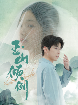 《玉山倾倒(88集)钟正(夸克网盘)》短剧封面