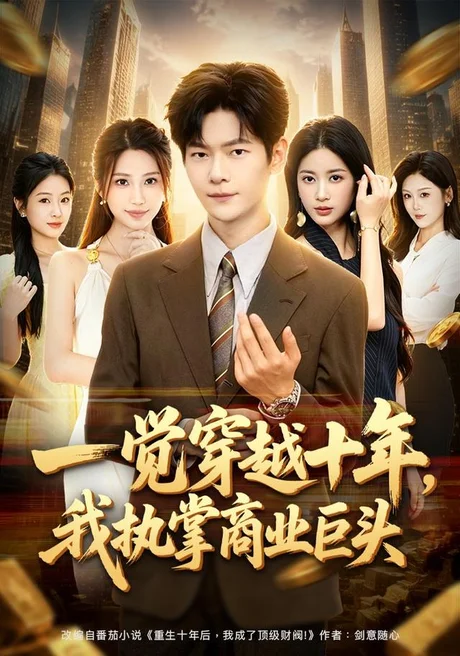 《一觉穿越十年，我执掌商业巨头（79集）刘瀚阳＆陈昕乔（夸克网盘）》短剧封面