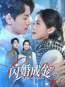 《闪婚成宠(95集)》短剧封面