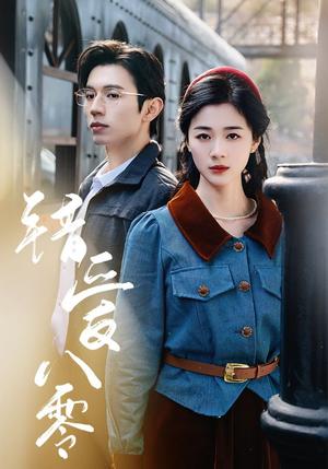 错爱八零（50集）赵冠宇＆徐思祁（夸克网盘）封面图 - 年代短剧