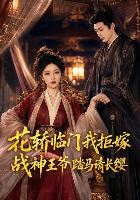 《花轿临门我拒嫁，战神王爷踏马请长缨（52集）（百度网盘）》短剧封面