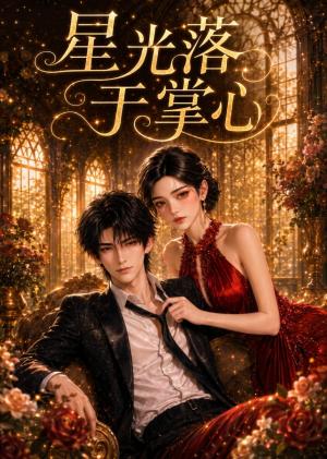 星光落于掌心 《星光落于掌心》短剧封面