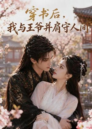 穿书后,我与王爷并肩守人间(34集)(夸克网盘) 穿书后,我与王爷并肩守人间(34集)(夸克网盘)封面