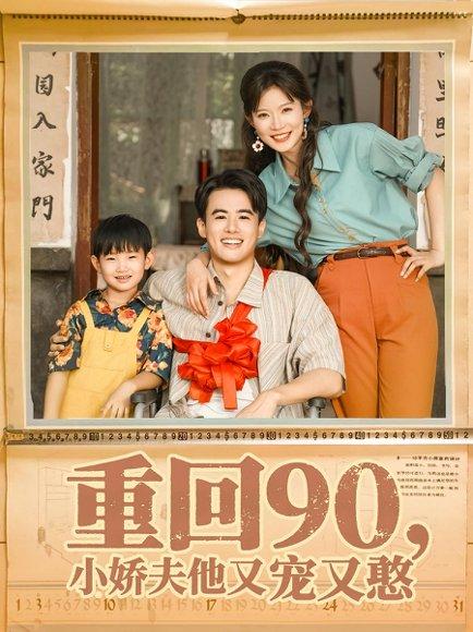 重回90小娇夫他又宠又憨（72集）王蕴成&刘灿封面