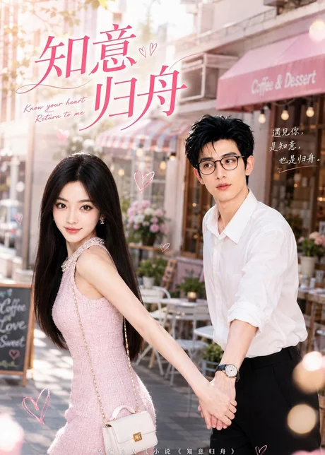 《知意归舟（86集）（夸克网盘）》短剧封面