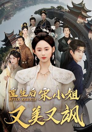 重生后宋小姐又美又飒（80）封面图 - 都市短剧