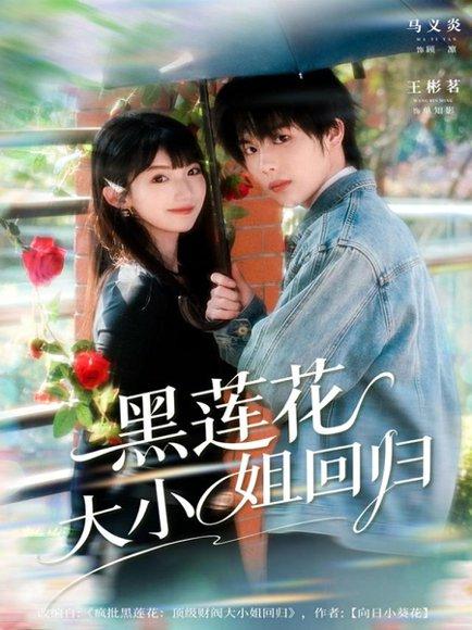 黑莲花大小姐回归（80集）封面图 - 剧情短剧