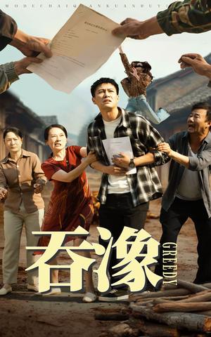 吞象（56集）晁轩&白晶晶（夸克网盘）封面图 - 校园爱情短剧