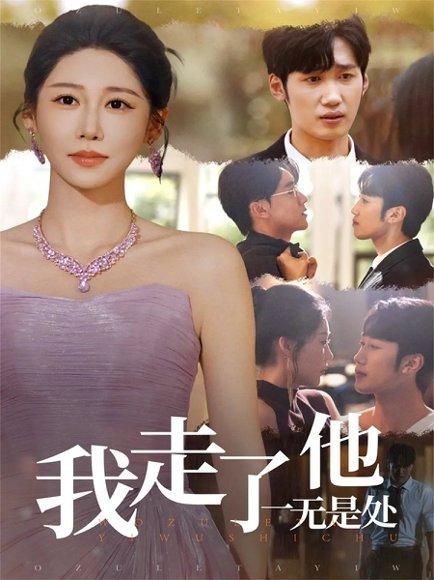 我走了他一无是处（80集）郭家铭＆邰靖懿封面图 - 都市短剧