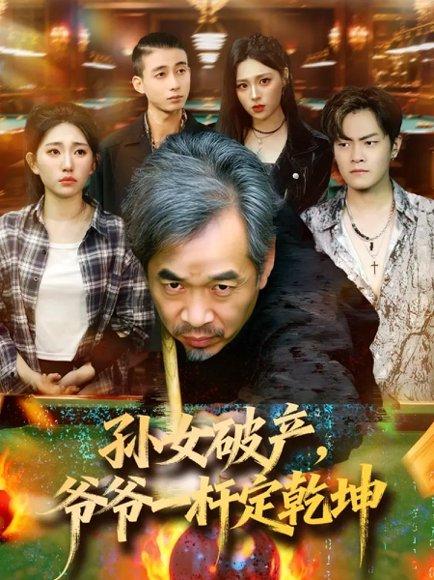 孙女破产，爷爷一杆定乾坤（60集）朱子锋＆刘欣怡封面图 - 家庭励志短剧