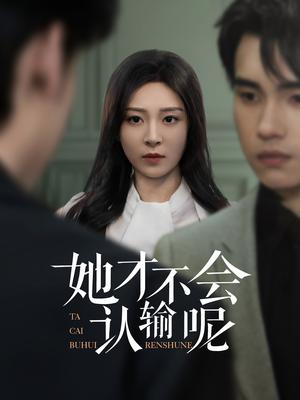 她才不会认输呢（58集）詹琸&程琳淼（夸克网盘）封面图 - 短剧短剧