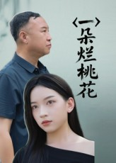 《一朵烂桃花(25集)》短剧封面