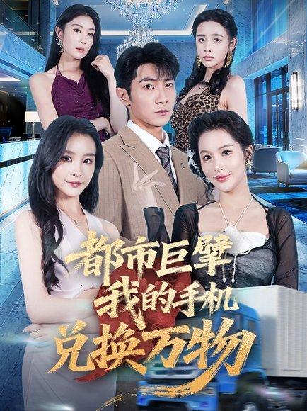 都市巨擘我的手机兑换万物封面图 - 都市短剧