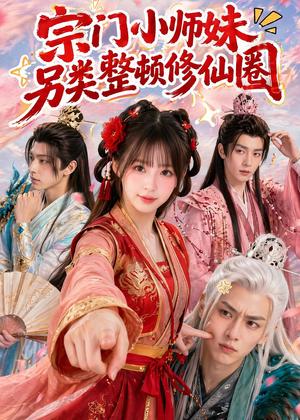 宗门小师妹另类整顿修仙圈（56集）（夸克网盘）封面图 - 短剧短剧