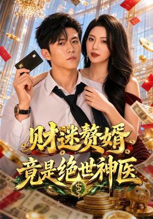 财迷赘婿竟是绝世神医（75集）姜菲烟＆方晨楦（夸克网盘）封面