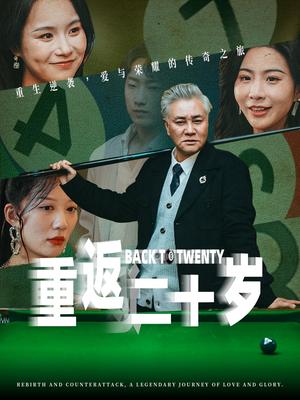 重返二十岁（53集）维尼（夸克网盘）封面图 - 奇幻短剧