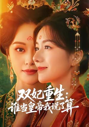 双妃重生：谁当皇帝我说了算（60集）白钰＆杨云屾（夸克网盘）封面图 - 古装短剧