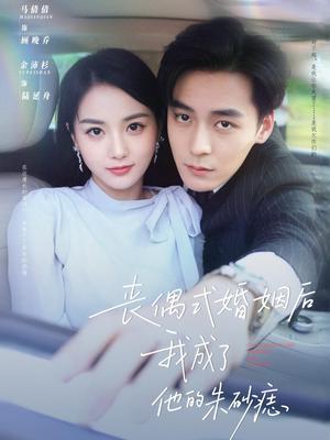 丧偶式婚姻后我成了他的朱砂痣（81集）余沛杉&马倩倩（夸克网盘）封面